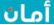 أمان