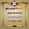 هورس باور