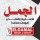 الجمل لمهمات المصاعد