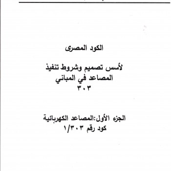 الكود المصري للمصاعد - 6 أجزاء