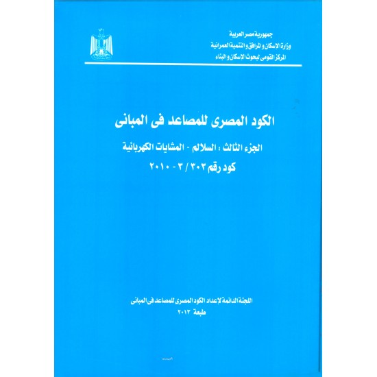 الكود المصري للمصاعد - 6 أجزاء
