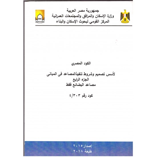 الكود المصري للمصاعد - 6 أجزاء