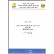 الكود المصري للمصاعد - 6 أجزاء