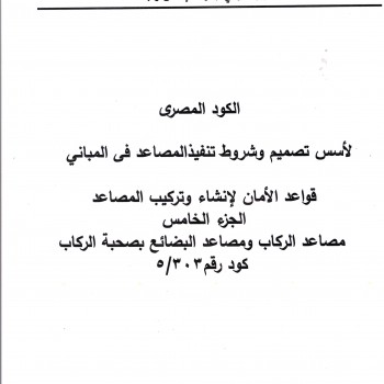 الكود المصري للمصاعد - 6 أجزاء