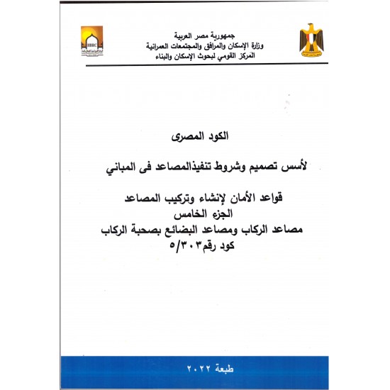 الكود المصري للمصاعد - 6 أجزاء