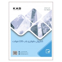 كنترول طوارئ كاس - 220 فولت كنترول طوارئ كاس - 220 فولت