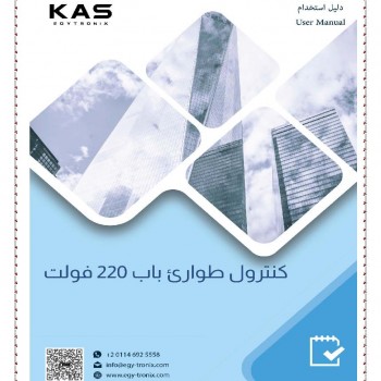 كنترول طوارئ كاس - 220 فولت
