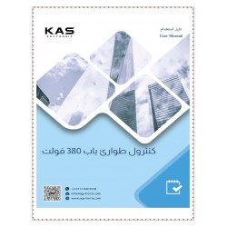 كنترول طوارئ كاس - 380 فولت كنترول طوارئ كاس - 380 فولت