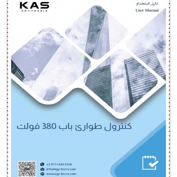 كنترول طوارئ كاس - 380 فولت