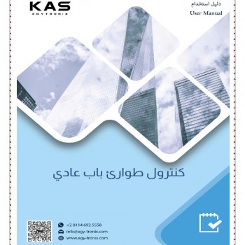 كنترول طوارئ كاس - باب عادي