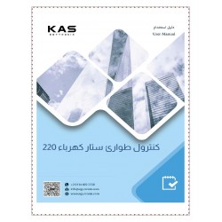 كنترول طوارئ كاس - ستار