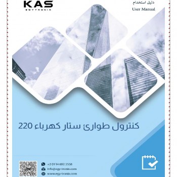 كنترول طوارئ كاس - ستار