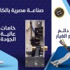 كالون الحداد - صناعة مصرية ممتازة كالون الحداد - صناعة مصرية ممتازة