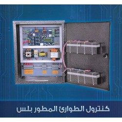 كنترول الطوارئ - كاس كنترول الطوارئ - كاس