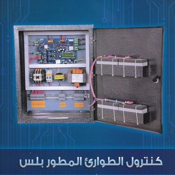 كنترول الطوارئ - كاس كنترول الطوارئ - كاس