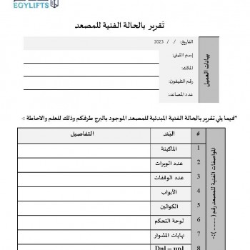 طلب خدمة استلام المصاعد بعد تركيبها - بالوقفة
