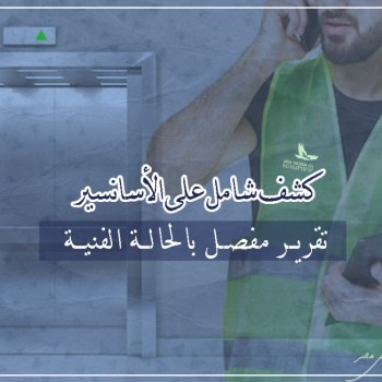 طلب خدمة استلام المصاعد بعد تركيبها - بالوقفة