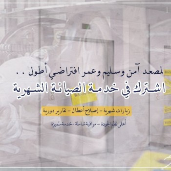 طلب خدمة الاشتراك في الصيانة الشهرية