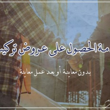 طلب خدمة معاينة للحصول على عروض تركيب