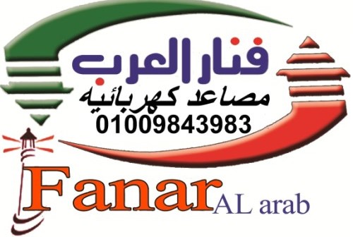 شركة الفنار للمصاعد